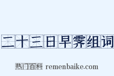 二十三日早霁组词是什么意思的图片